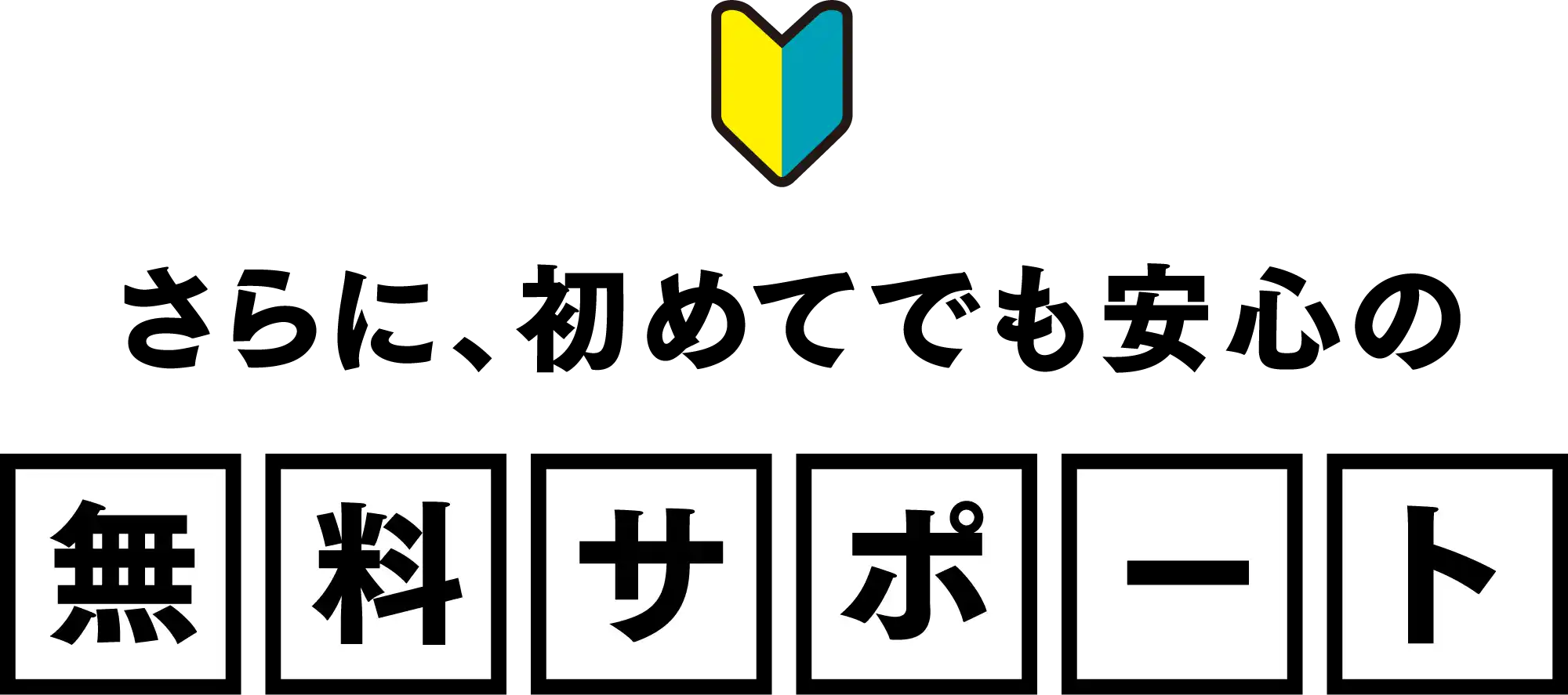 さらに、初めてでも安心の 無料サポート